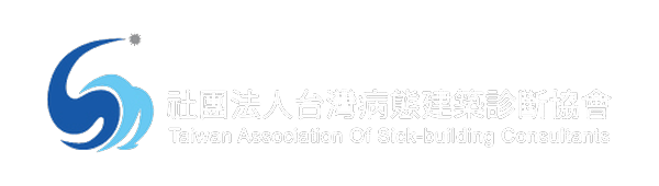 台灣病態建築診斷協會 SICK-HOUSE 病態建築診斷士